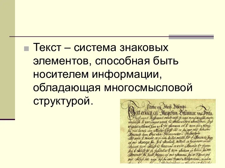 Текст – система знаковых элементов, способная быть носителем информации, обладающая многосмысловой структурой.