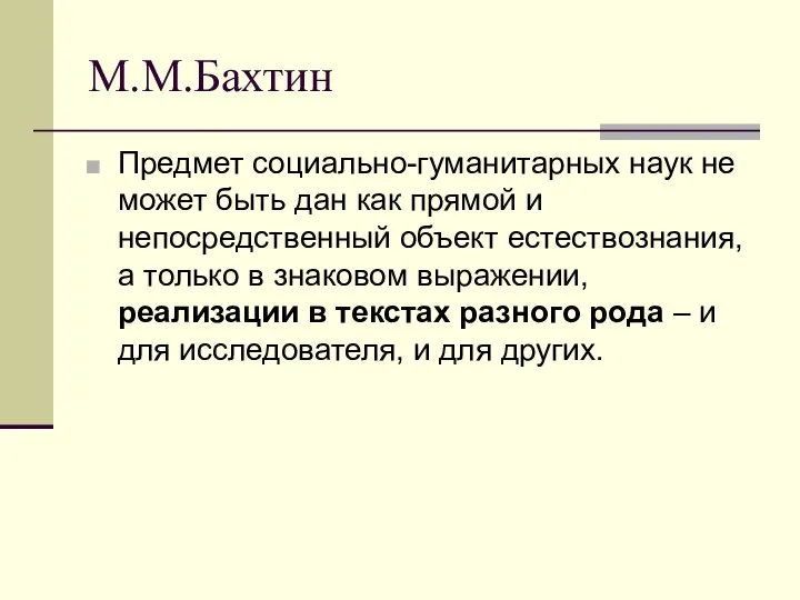 М.М.Бахтин Предмет социально-гуманитарных наук не может быть дан как прямой и непосредственный