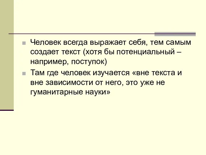 Человек всегда выражает себя, тем самым создает текст (хотя бы потенциальный –