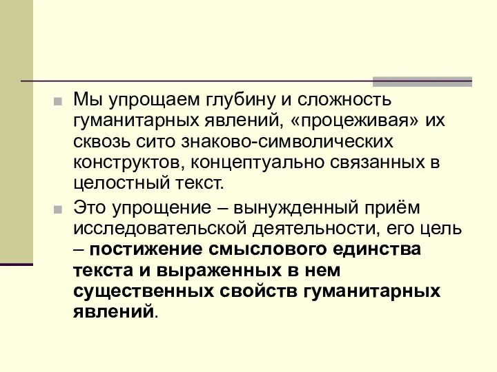 Мы упрощаем глубину и сложность гуманитарных явлений, «процеживая» их сквозь сито знаково-символических