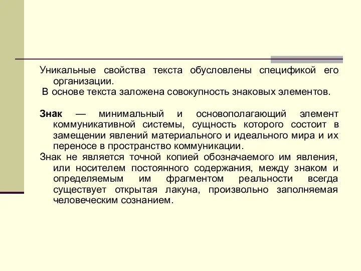 Уникальные свойства текста обусловлены спецификой его организации. В основе текста заложена совокупность