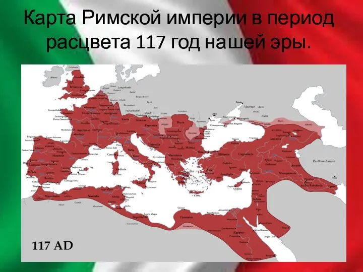 Карта Римской империи в период расцвета 117 год нашей эры.