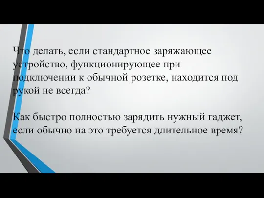 Что делать, если стандартное заряжающее устройство, функционирующее при подключении к обычной розетке,