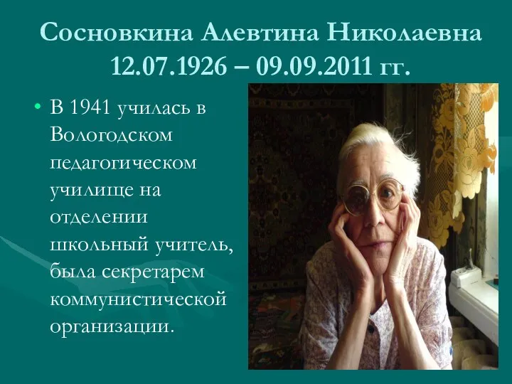 Сосновкина Алевтина Николаевна 12.07.1926 – 09.09.2011 гг. В 1941 училась в Вологодском