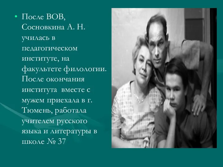 После ВОВ, Сосновкина А. Н. училась в педагогическом институте, на факультете филологии.