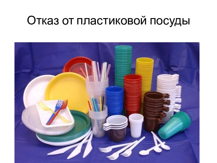 Отказ от пластиковой посуды