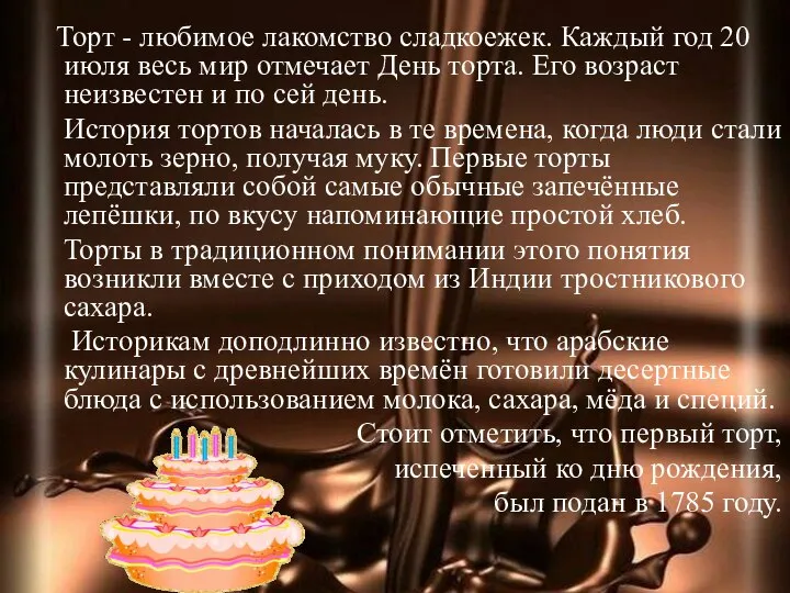 Торт - любимое лакомство сладкоежек. Каждый год 20 июля весь мир отмечает