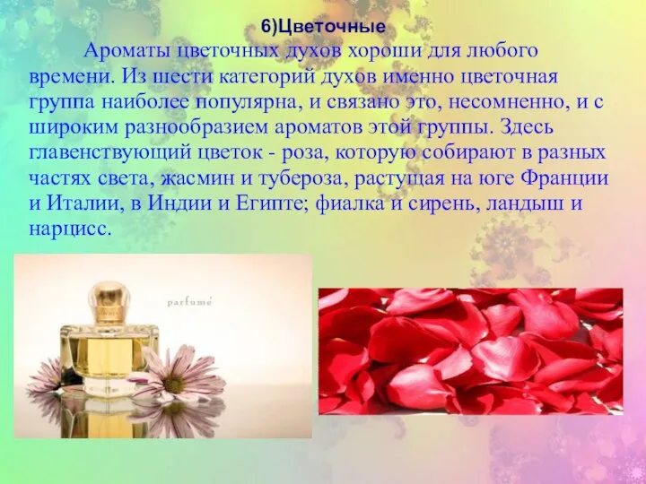 6)Цветочные Ароматы цветочных духов хороши для любого времени. Из шести категорий духов