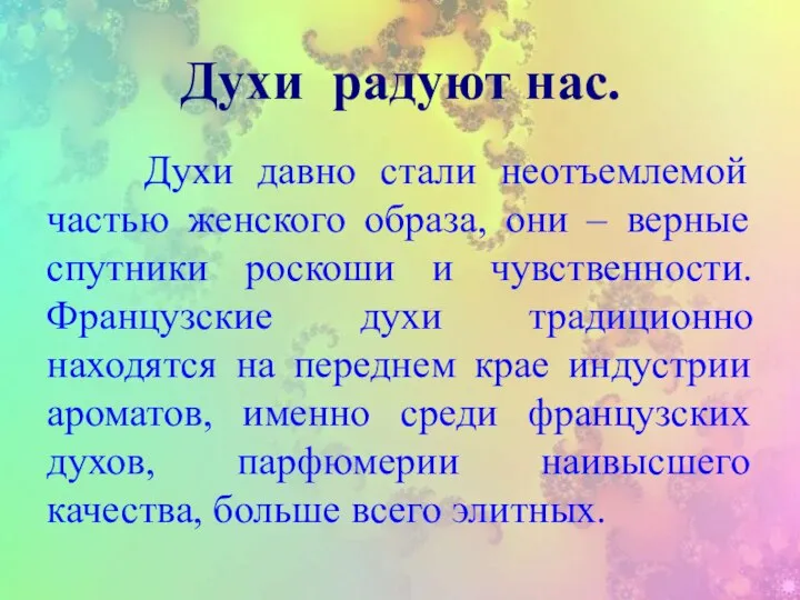 Духи радуют нас. Духи давно стали неотъемлемой частью женского образа, они –