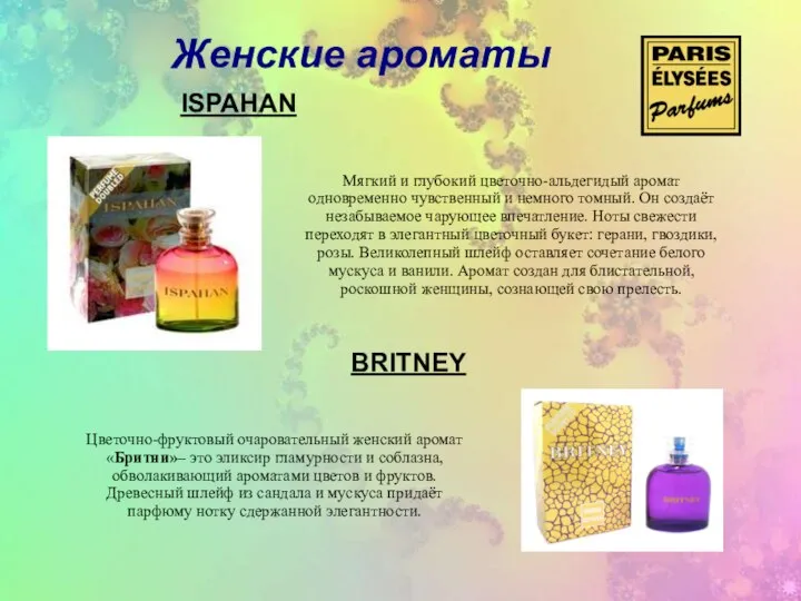 Женские ароматы ISPAHAN BRITNEY Мягкий и глубокий цветочно-альдегидый аромат одновременно чувственный и