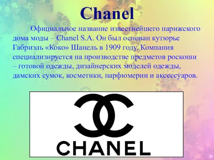 Chanel Официальное название известнейшего парижского дома моды – Chanel S.A. Он был
