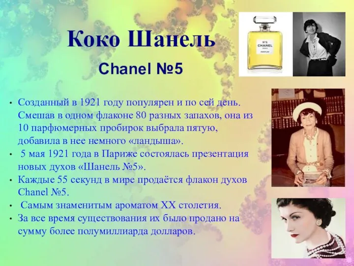 Коко Шанель Созданный в 1921 году популярен и по сей день. Смешав