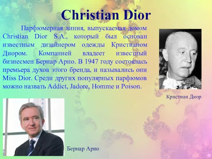 Christian Dior Парфюмерная линия, выпускаемая домом Christian Dior S.A., который был основан