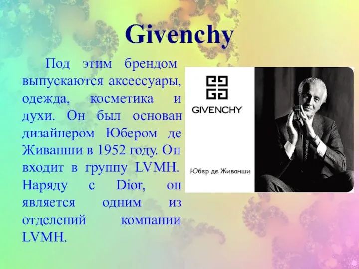 Givenchy Под этим брендом выпускаются аксессуары, одежда, косметика и духи. Он был