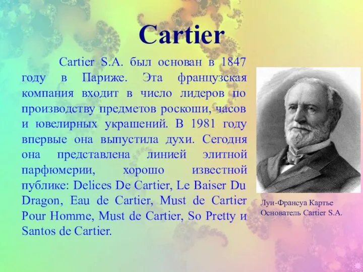 Cartier Cartier S.A. был основан в 1847 году в Париже. Эта французская