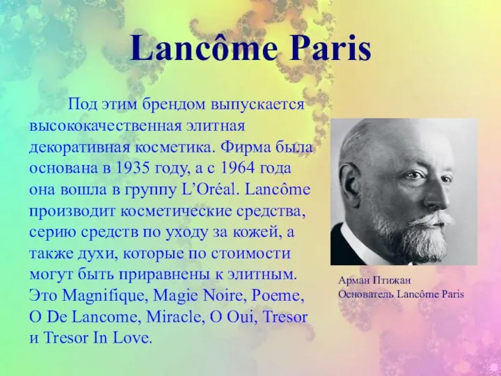 Lancôme Paris Под этим брендом выпускается высококачественная элитная декоративная косметика. Фирма была