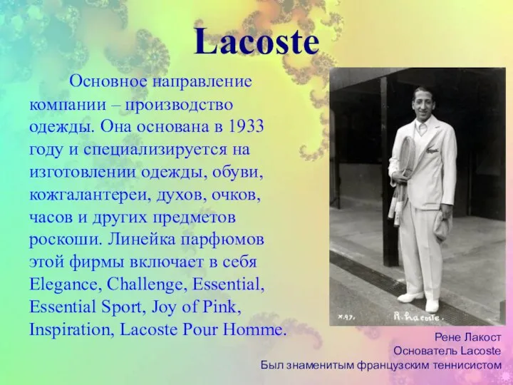 Lacoste Основное направление компании – производство одежды. Она основана в 1933 году