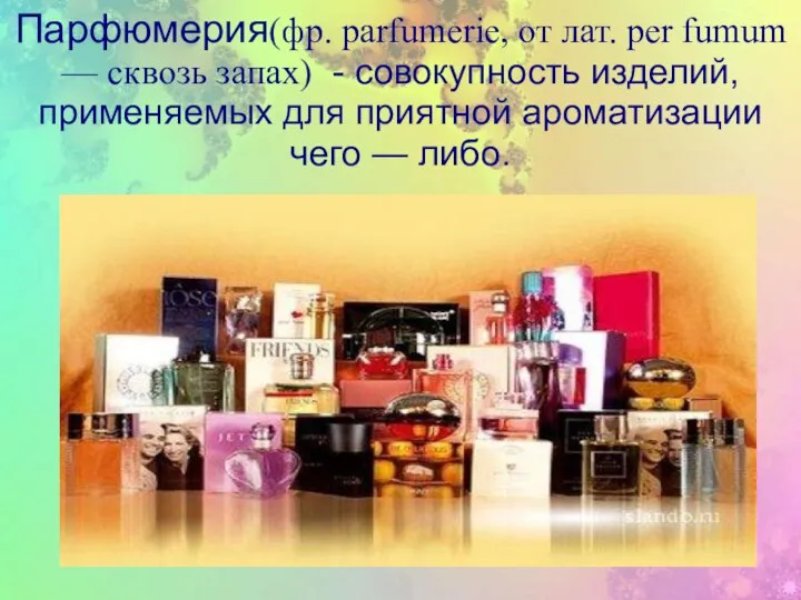 Парфюмерия(фр. parfumerie, от лат. per fumum — сквозь запах) - совокупность изделий,