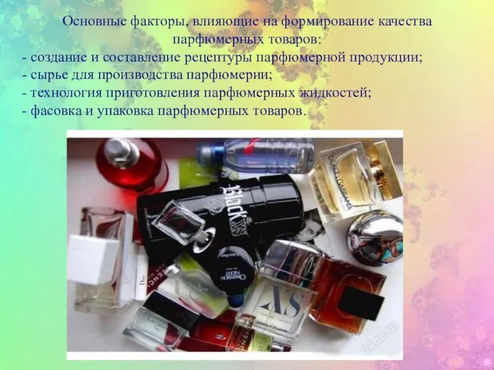 Основные факторы, влияющие на формирование качества парфюмерных товаров: - создание и составление