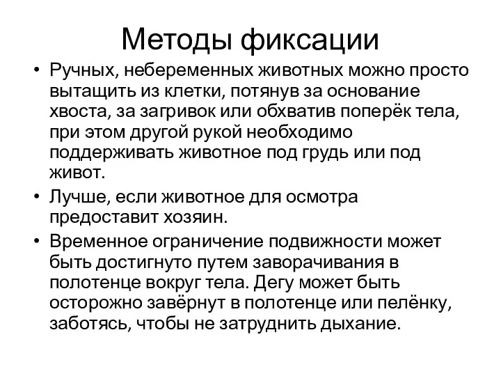 Методы фиксации Ручных, небеременных животных можно просто вытащить из клетки, потянув за