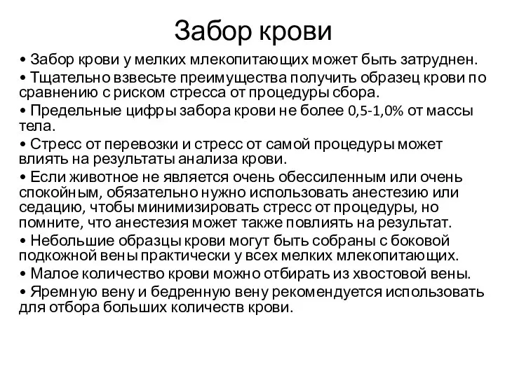 Забор крови • Забор крови у мелких млекопитающих может быть затруднен. •