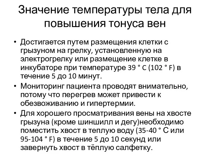 Значение температуры тела для повышения тонуса вен Достигается путем размещения клетки с