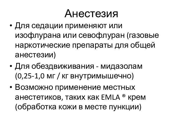 Анестезия Для седации применяют или изофлурана или севофлуран (газовые наркотические препараты для