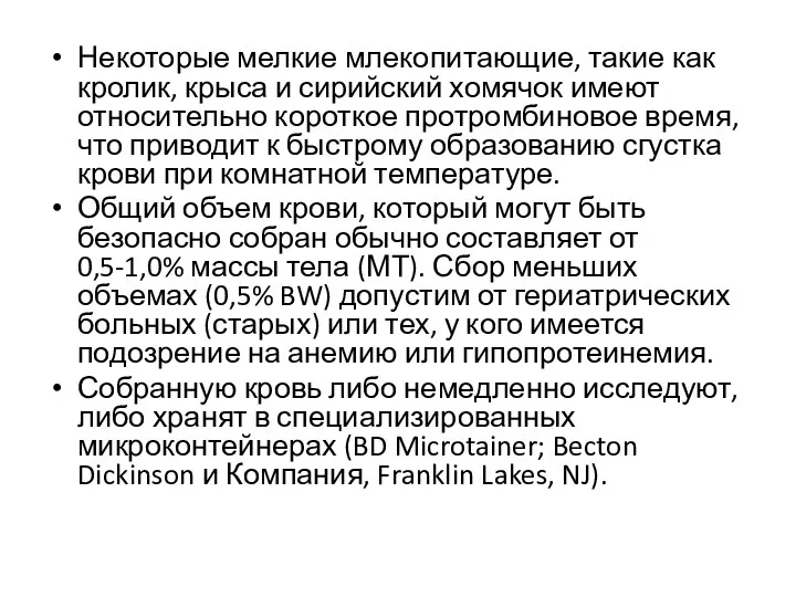 Некоторые мелкие млекопитающие, такие как кролик, крыса и сирийский хомячок имеют относительно