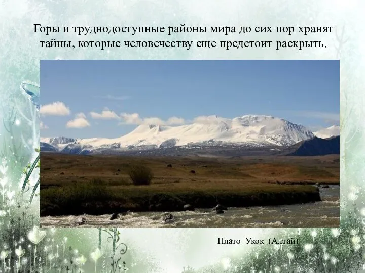 Горы и труднодоступные районы мира до сих пор хранят тайны, которые человечеству