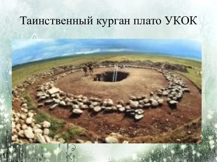 Таинственный курган плато УКОК