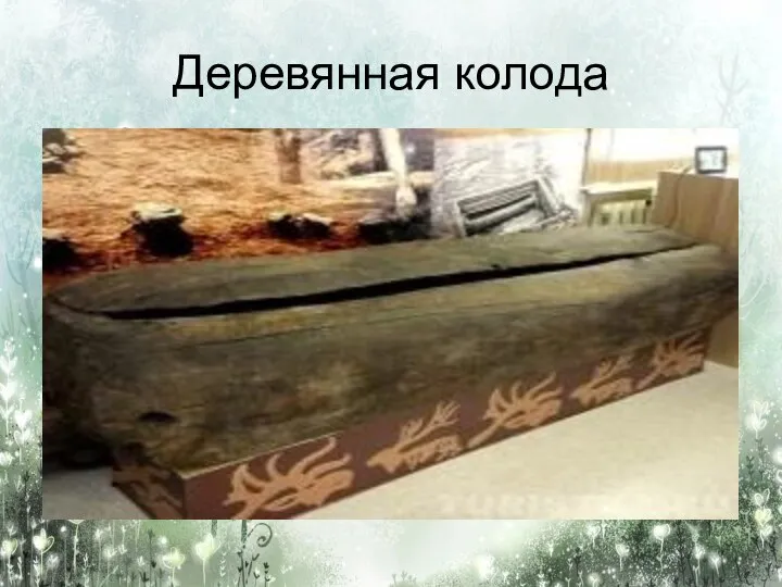 Деревянная колода