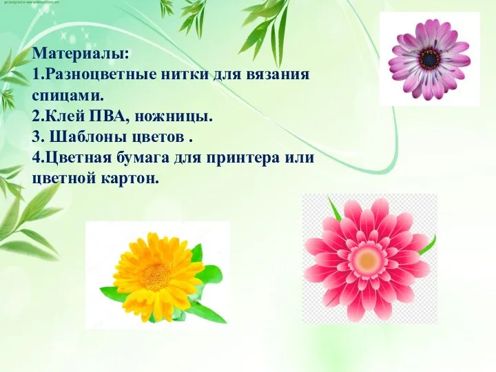 Материалы: 1.Разноцветные нитки для вязания спицами. 2.Клей ПВА, ножницы. 3. Шаблоны цветов