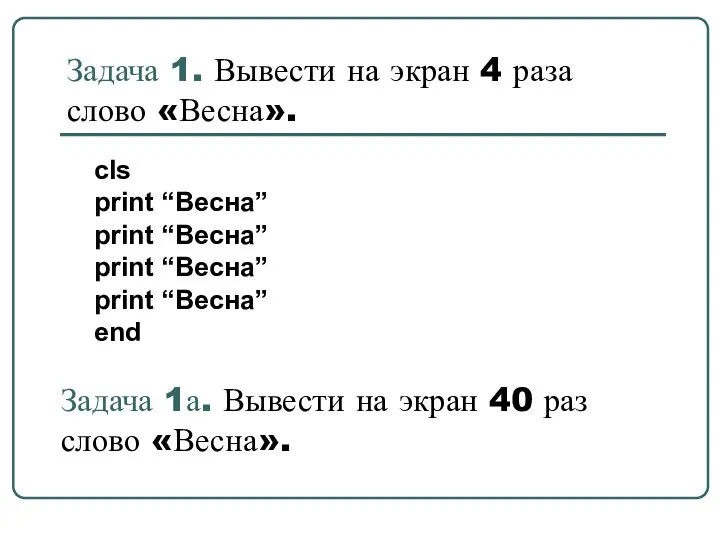 Задача 1. Вывести на экран 4 раза слово «Весна». cls print “Весна”