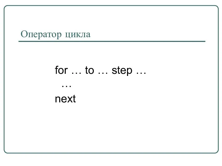 Оператор цикла for … to … step … … next