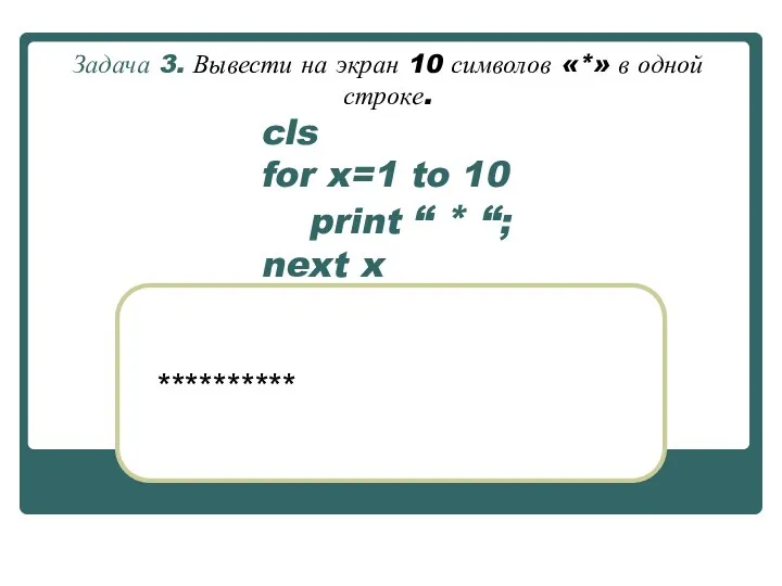 cls for x=1 to 10 print “ * “; next x Задача