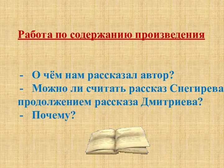 Работа по содержанию произведения О чём нам рассказал автор? Можно ли считать