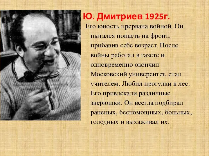 Ю. Дмитриев 1925г. Его юность прервана войной. Он пытался попасть на фронт,