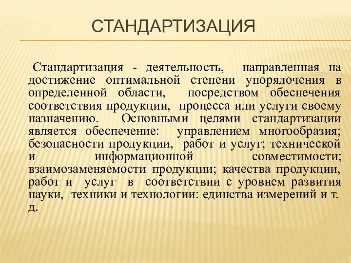 СТАНДАРТИЗАЦИЯ Стандартизация - деятельность, направленная на достижение оптимальной степени упорядочения в определенной