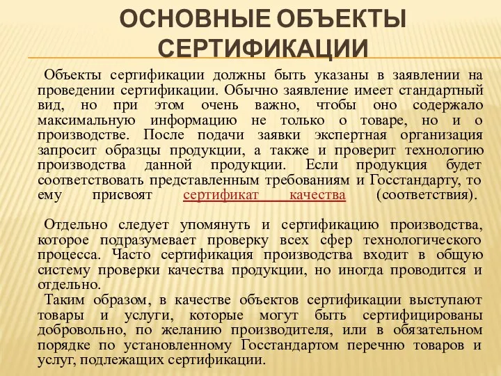 ОСНОВНЫЕ ОБЪЕКТЫ СЕРТИФИКАЦИИ Объекты сертификации должны быть указаны в заявлении на проведении