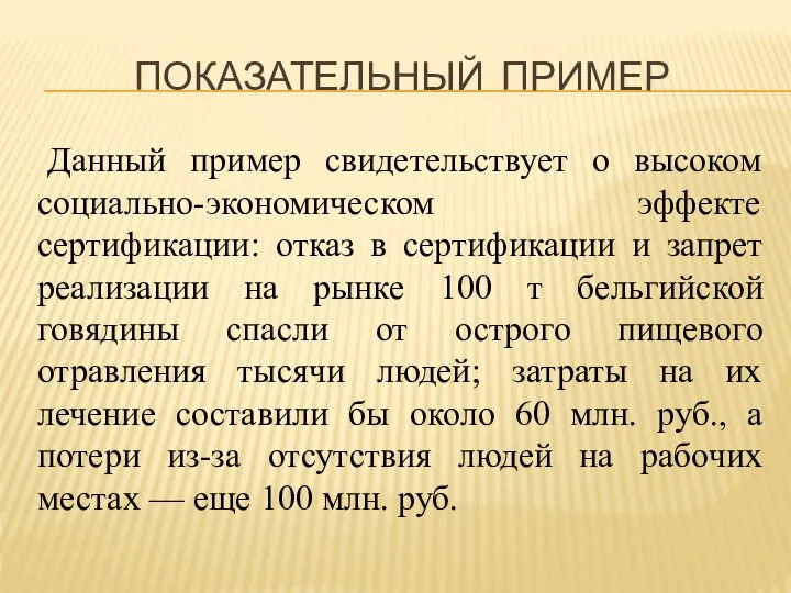 ПОКАЗАТЕЛЬНЫЙ ПРИМЕР Данный пример свидетельствует о высоком социально-экономическом эффекте сертификации: отказ в