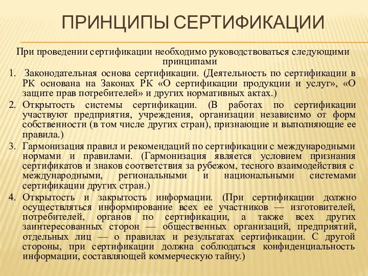 ПРИНЦИПЫ СЕРТИФИКАЦИИ При проведении сертификации необходимо руководствоваться следующими принципами 1. Законодательная основа