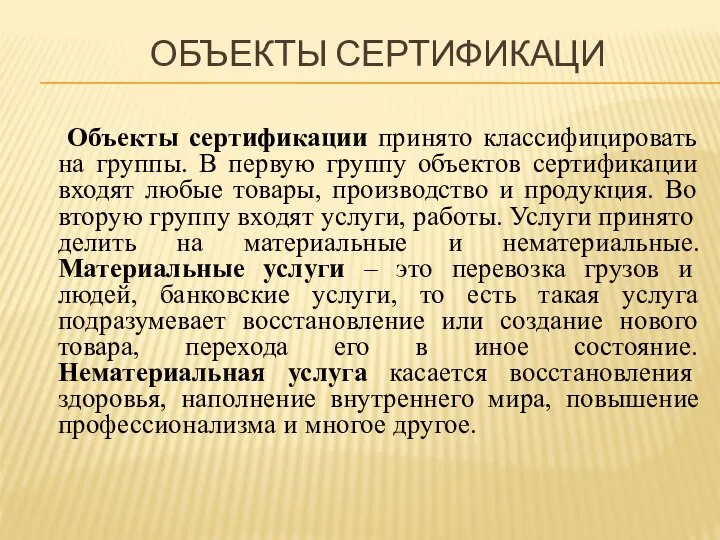 ОБЪЕКТЫ СЕРТИФИКАЦИ Объекты сертификации принято классифицировать на группы. В первую группу объектов