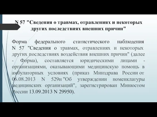 N 57 "Сведения о травмах, отравлениях и некоторых других последствиях внешних причин"