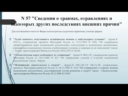 N 57 "Сведения о травмах, отравлениях и некоторых других последствиях внешних причин"