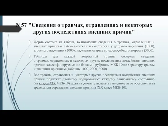 N 57 "Сведения о травмах, отравлениях и некоторых других последствиях внешних причин"