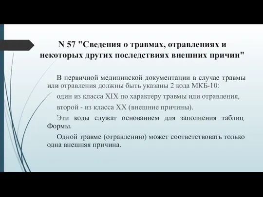 N 57 "Сведения о травмах, отравлениях и некоторых других последствиях внешних причин"