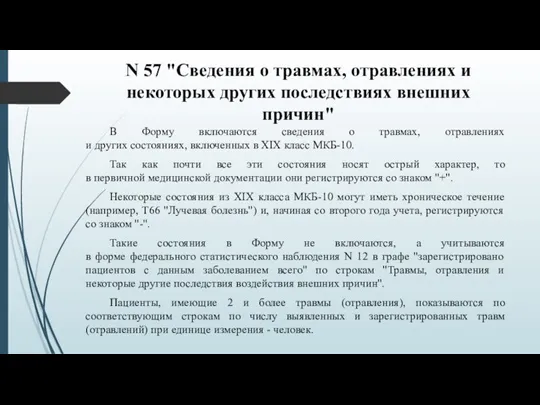 N 57 "Сведения о травмах, отравлениях и некоторых других последствиях внешних причин"