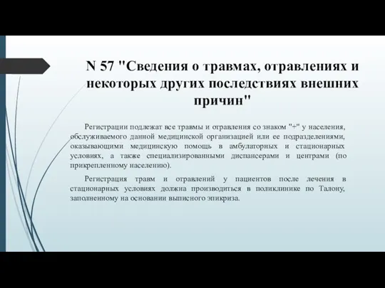 N 57 "Сведения о травмах, отравлениях и некоторых других последствиях внешних причин"