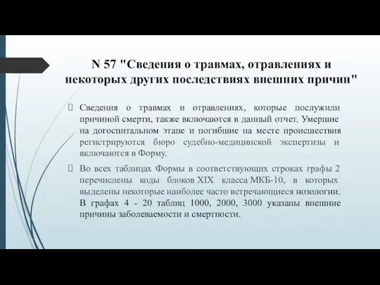 N 57 "Сведения о травмах, отравлениях и некоторых других последствиях внешних причин"