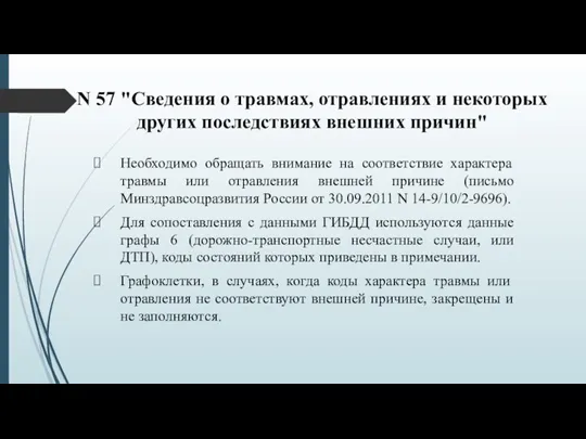 N 57 "Сведения о травмах, отравлениях и некоторых других последствиях внешних причин"